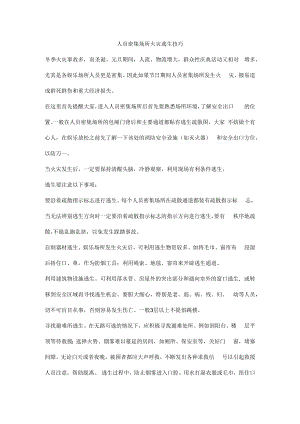 人员密集场所火灾逃生技巧.docx