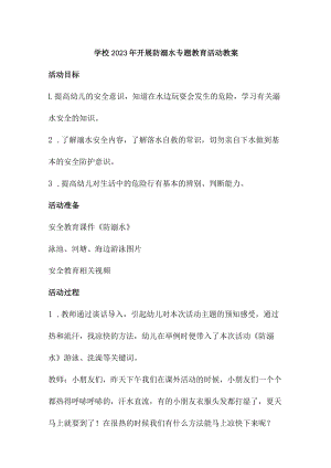 乡镇中小学校2023年开展防溺水专题教育活动教案.docx
