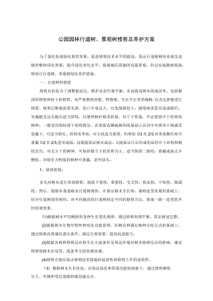 公园园林行道树、景观树修剪及养护方案.docx