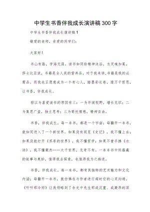 中学生书香伴我成长演讲稿300字.docx