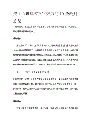 关于监理单位签字效力的15条裁判意见.docx
