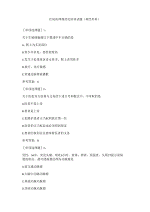 住院医师规范化培训试题(神经外科).docx