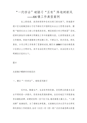 “一约四会”破陋习 “五有”阵地树新风——XX镇工作典型案例.docx