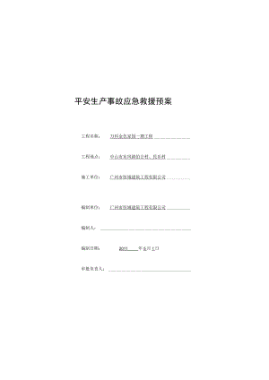 东凤项目施工安全事故应急救援预案.docx