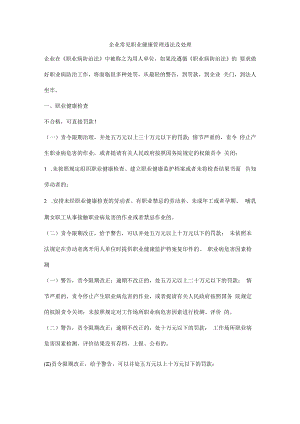 企业常见职业健康管理违法及处理.docx