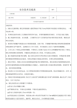 人工挖孔桩 安全技术交底.docx