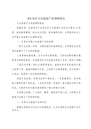 XX县区文化旅游产业调研报告.docx