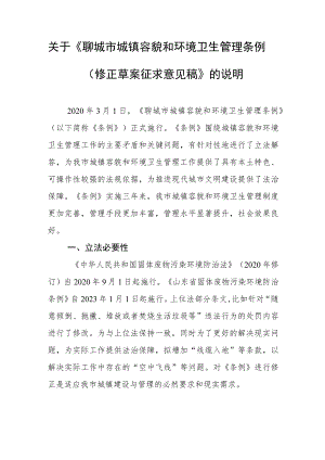 关于《聊城市城镇容貌和环境卫生管理条例（修正草案征求意见稿）》的说明.docx