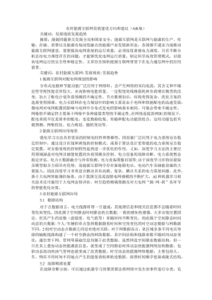 农村能源互联网发展建设方向和建议（AB版）.docx