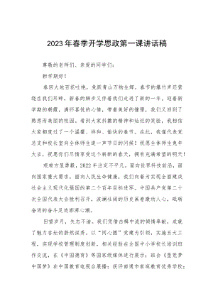 2023年春季学期思政第一课讲话稿.docx