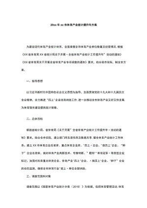 20xx年xx市体育产业统计提升年方案.docx