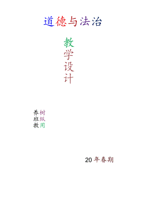 人教版三年级下册道德与法治详细教学设计.docx