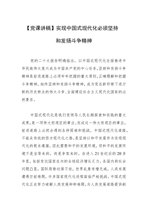 【党课讲稿】实现中国式现代化 必须坚持和发扬斗争精神.docx