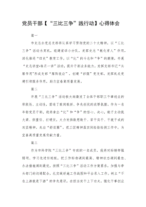 党员干部【“三比三争”践行动】心得体会四篇.docx