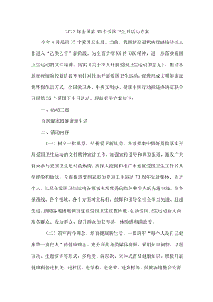 2023年私立小学学校开展全国第35个爱国卫生月活动方案.docx