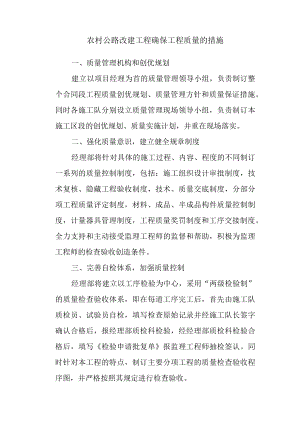 农村公路改建工程确保工程质量的措施.docx