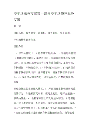 停车场服务实施方案 第一部分停车场整体服务实施方案.docx