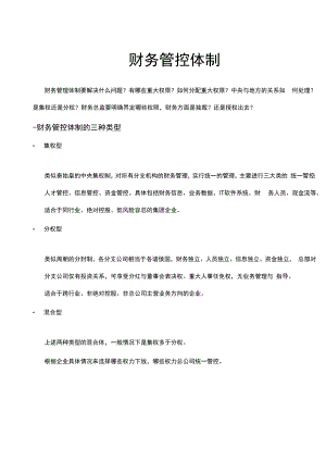 企业财务战略系统工具14参考工具：《集团财务管控体制》V1.docx