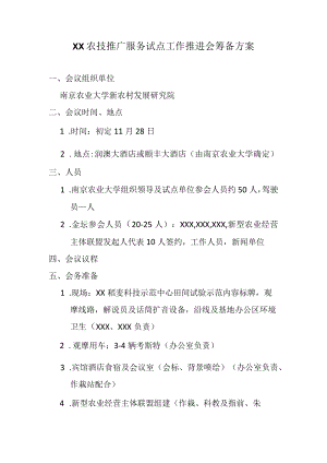 XX农技推广服务试点工作推进会筹备方案.docx