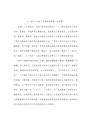 “奋进的青春” “携手奋进新征程”演讲稿二.docx