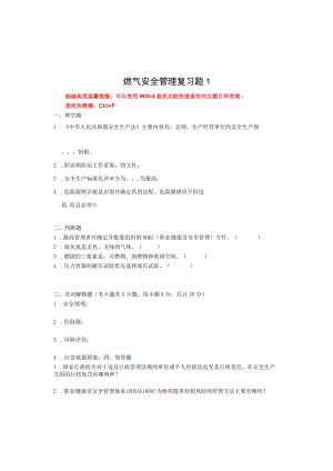 国家开放大学23819燃气安全管理期末考试复习资料汇编.docx