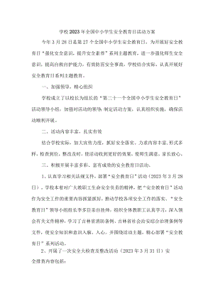 公立学校开展2023年全国小学生安全教育日活动实施方案.docx