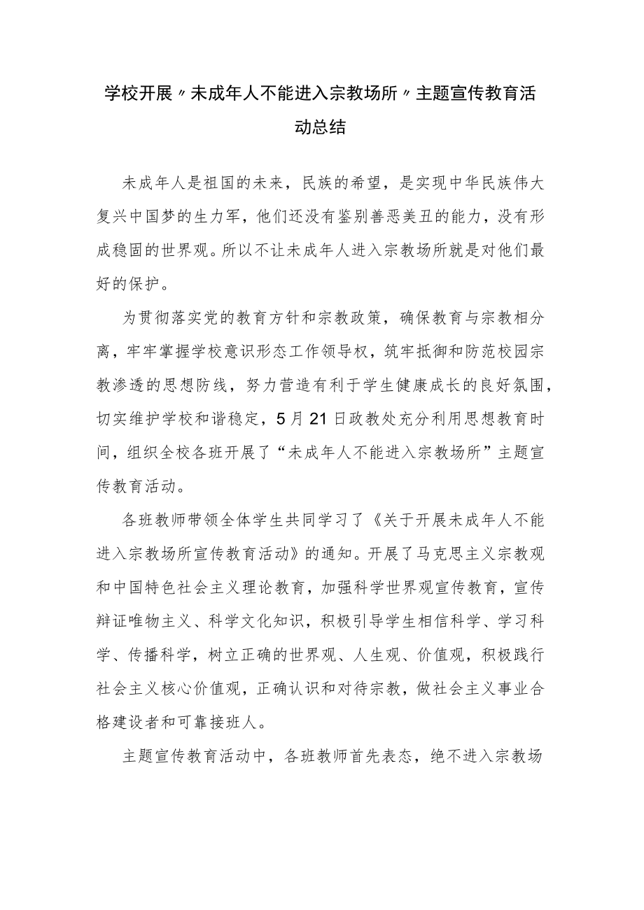 学校开展“未成年人不能进入宗教场所”主题宣传教育活动总结.docx_第1页