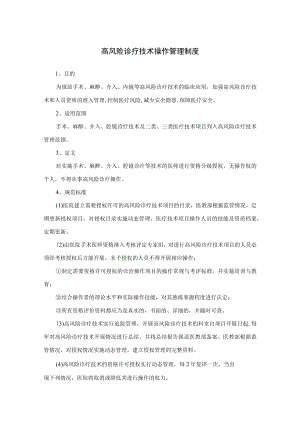 医院高风险诊疗技术操作管理制度及麻醉医师分级授权制度.docx