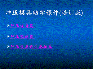 冲压模具助学课件(培训版)(真正好课件).ppt
