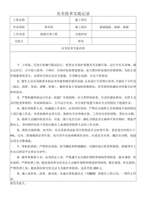 塔吊安全技术交底记录.docx