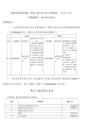 合肥市轨道交通3号线土建TJ07标工程补疑9.2.docx