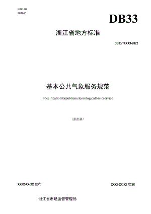 基本公共气象服务规范.docx