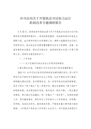 市司法局关于开展执法司法权力运行机__.docx