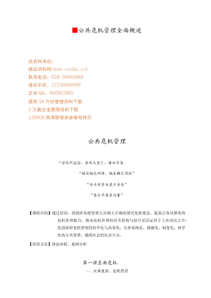 公共危机管理全面概述.docx