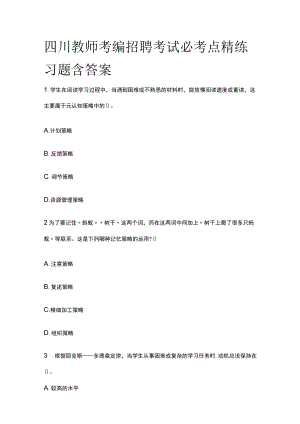 四川教师考编招聘考试必考点精练习题含答案yy.docx