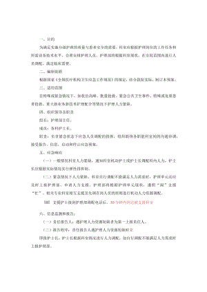 医院紧急状态下护理人力资源调配应急预案.docx