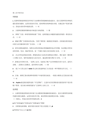 国家国防大学2023年春第三次平时作业练习题及答案_跨境电商.docx