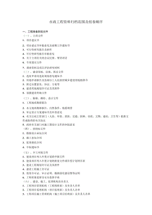 市政工程资料归档范围及组卷顺序.docx
