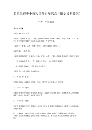 名校版初中小说阅读分析知识点（附小说和答案）.docx