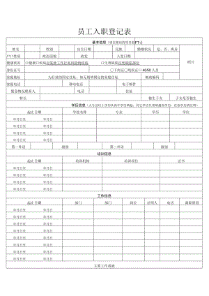 员工入职登记表(4).docx