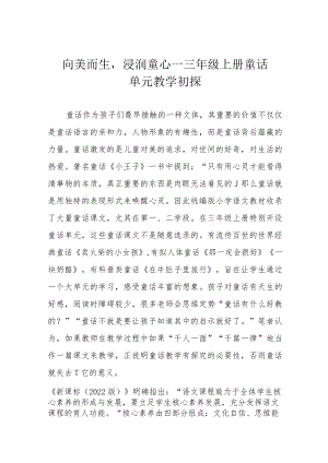 向美而生浸润童心——三年级上册童话单元教学初探.docx