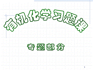 大学有机化学复习题.ppt