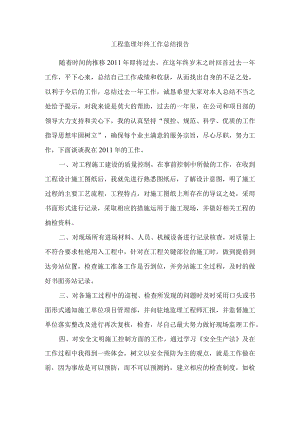 工程监理年终工作总结报告万能.docx