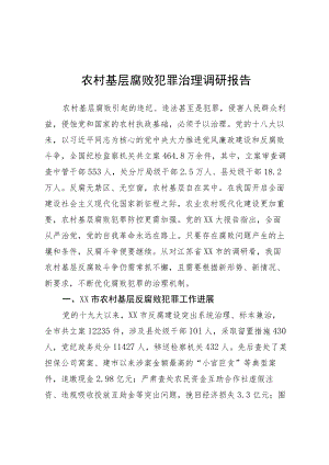 农村基层腐败犯罪治理调研报告.docx
