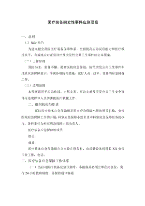 医疗装备突发性事件应急预案.docx