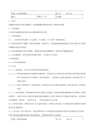 印章管理制度(附表单4份).docx