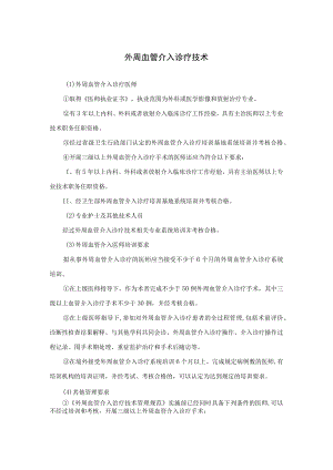 外周血管介入诊疗技术.docx