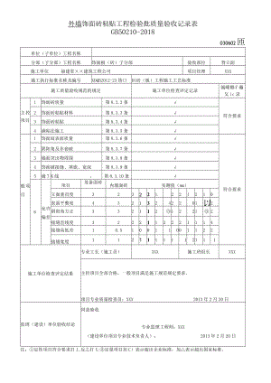 外 墙 饰面砖粘贴工程检验批质量验收记录表.docx