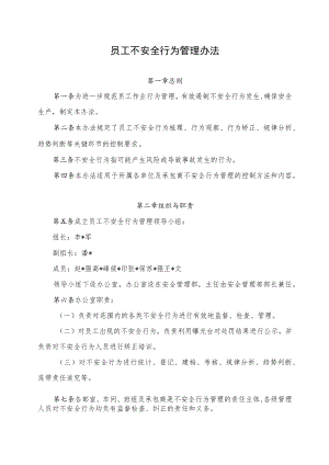员工不安全行为管理办法.docx