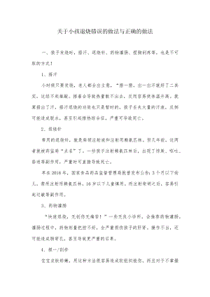 关于小孩退烧错误的做法与正确的做法.docx
